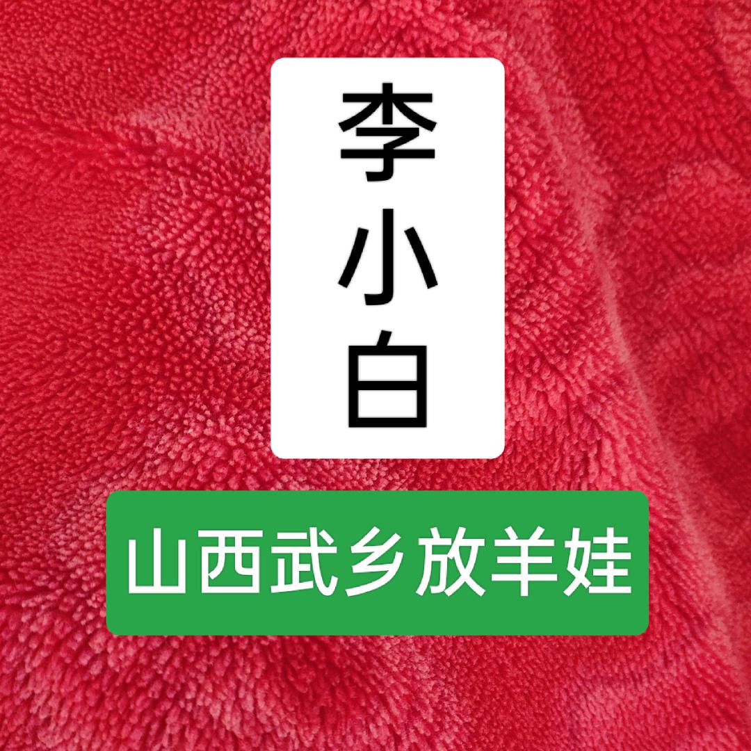 李小白❤️山西武乡放羊娃