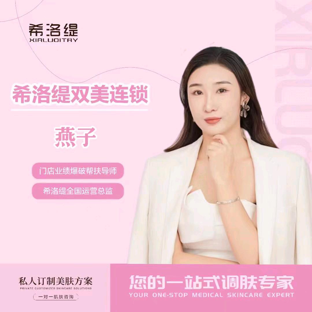 希洛缇美业-燕子