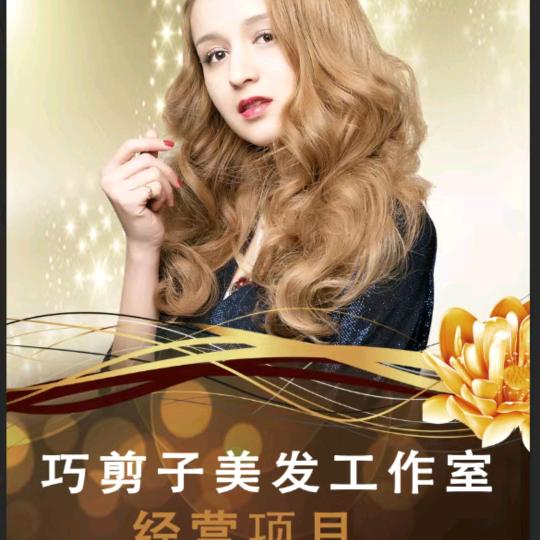 巧剪子美发工作室