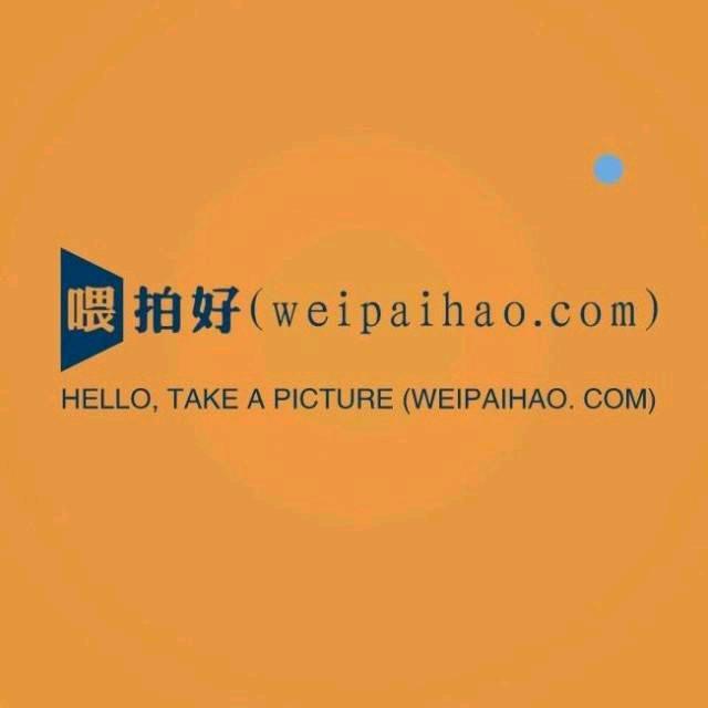 喂拍好