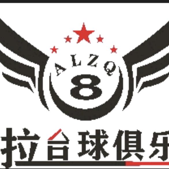 阿拉台球俱乐部【第八天酒店3楼】