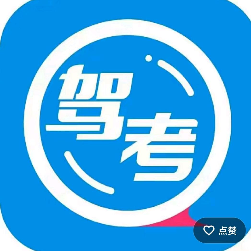 快通驾考邱教练