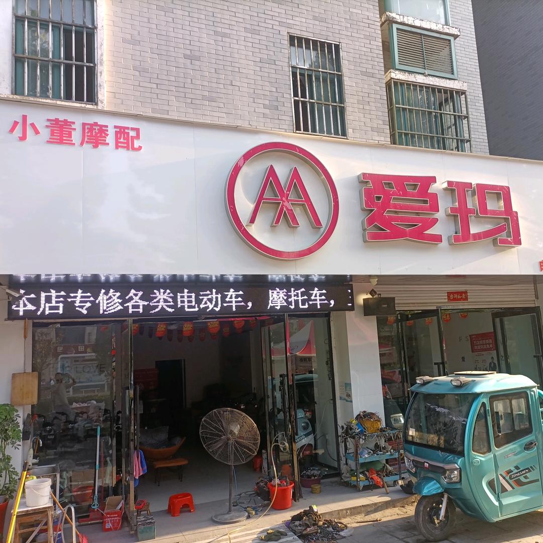 涟水爱玛（小董摩配文博苑爱玛