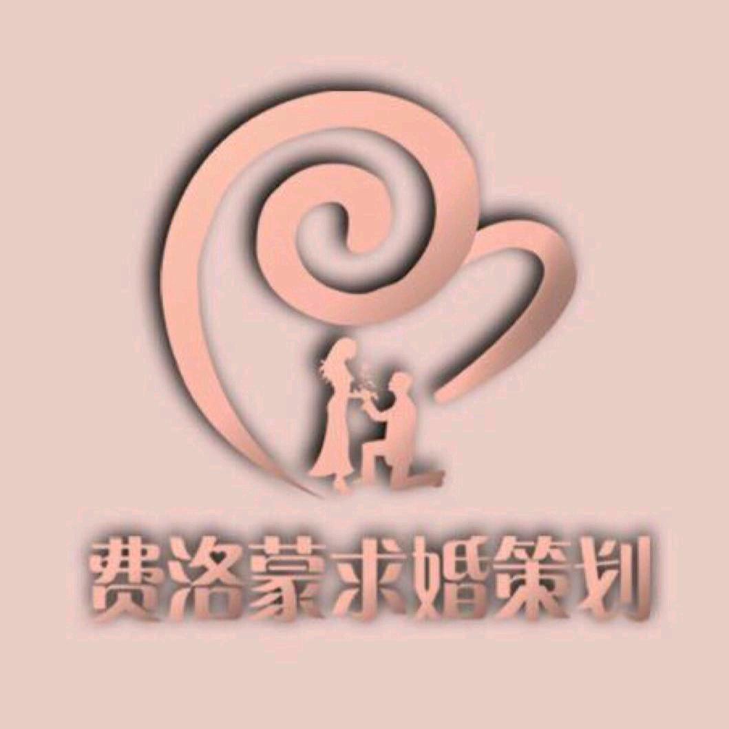 费洛蒙求婚策划