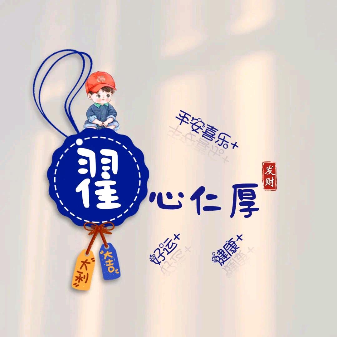 翟心仁厚