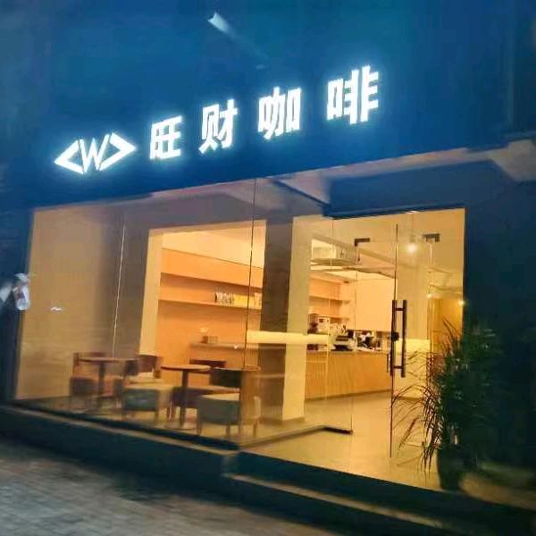 旺财咖啡