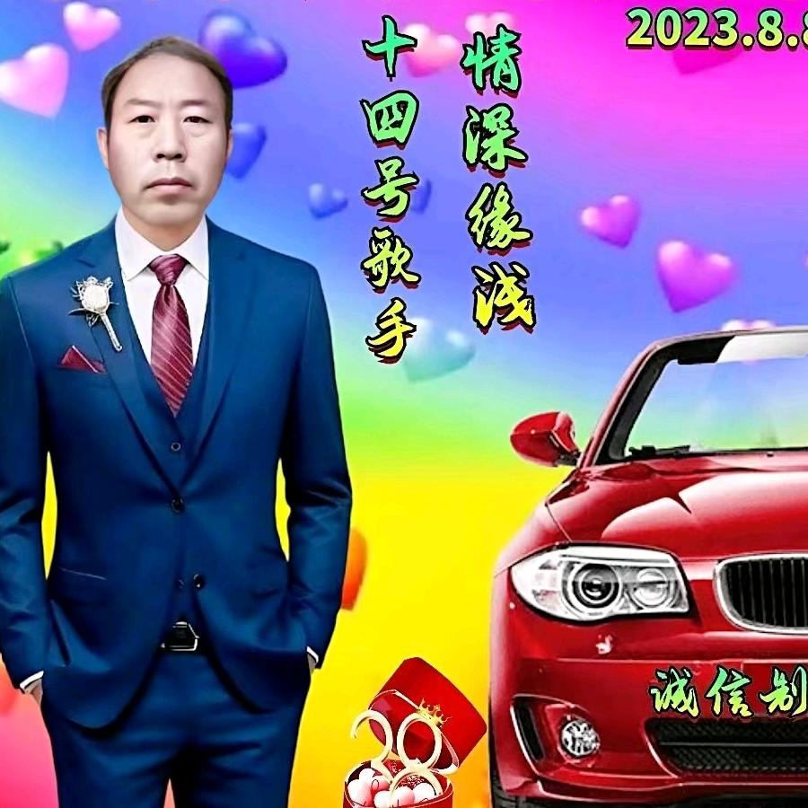 `情深缘浅