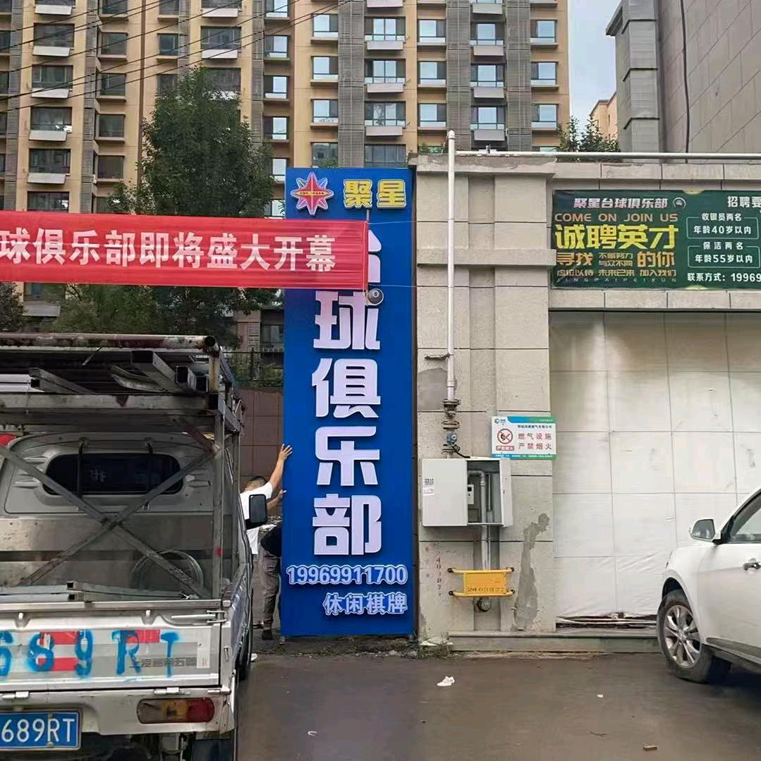 鄄城县聚星台球俱乐部官方号