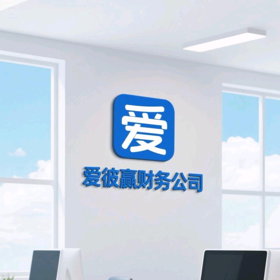爱彼赢财务