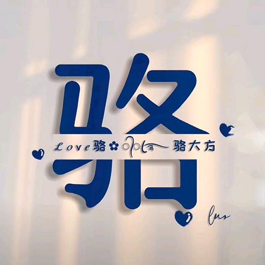 ℒℴѵℯ骆落大方