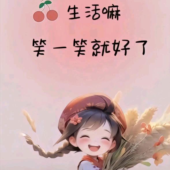 ﻬঞ余生安好Y
