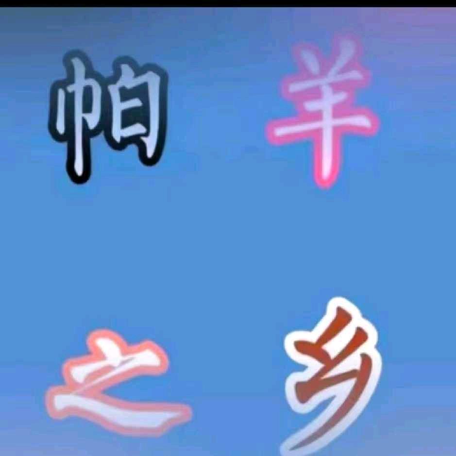 འབྲོང་~小扎
