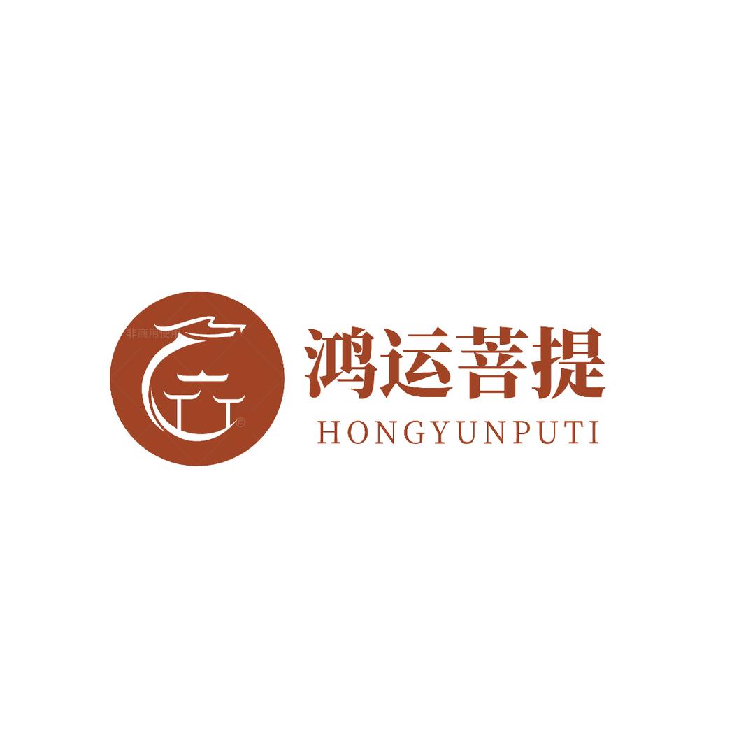 鸿运菩提