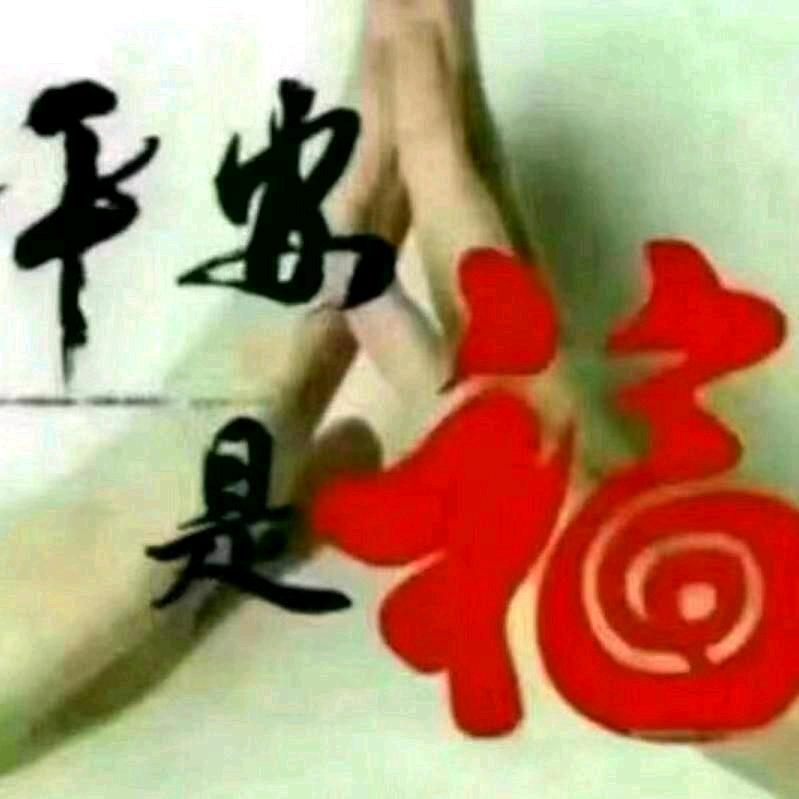 还是好人多