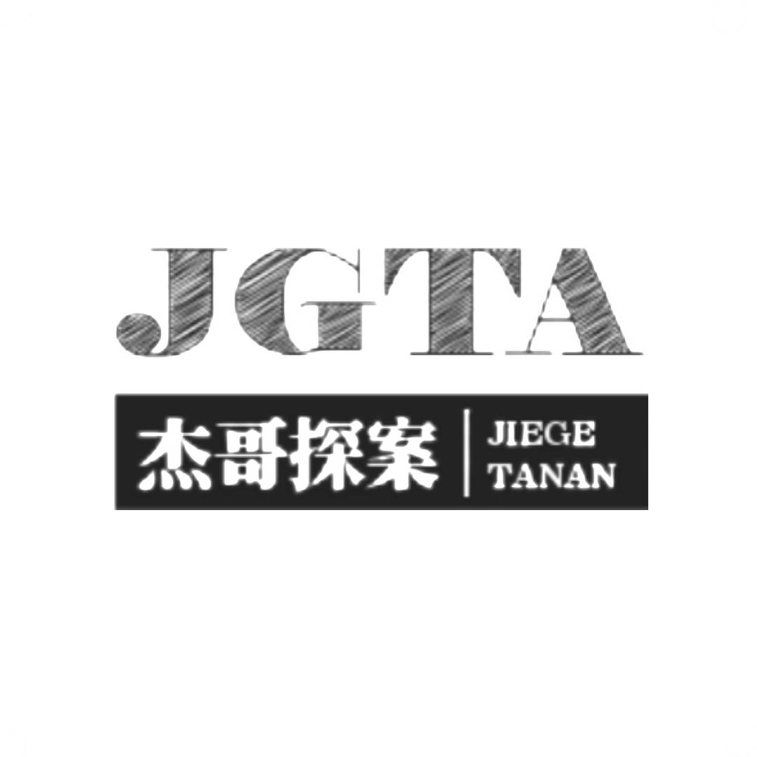 杰哥探案