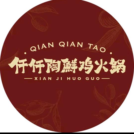 仟仟陶鲜鸡火锅(水围店)