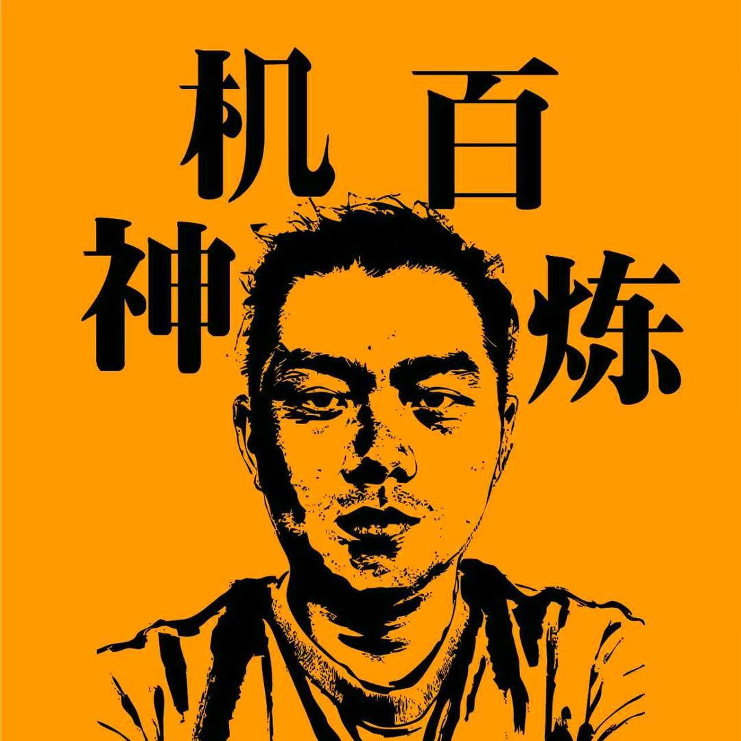 神机百炼-IP工坊
