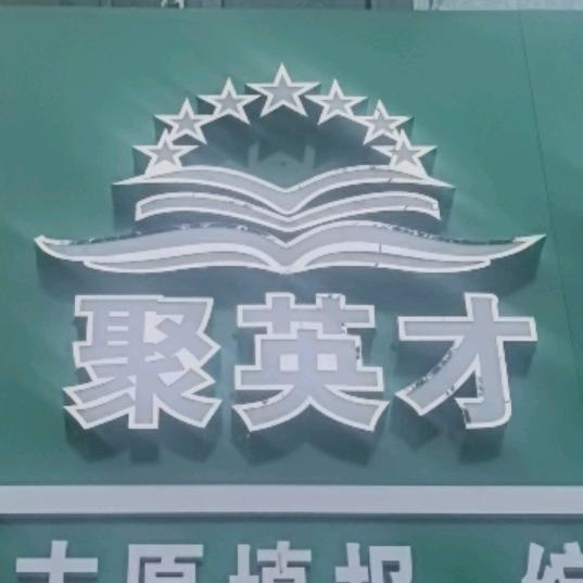 聚英才升学（聪学伴学AI自习室）