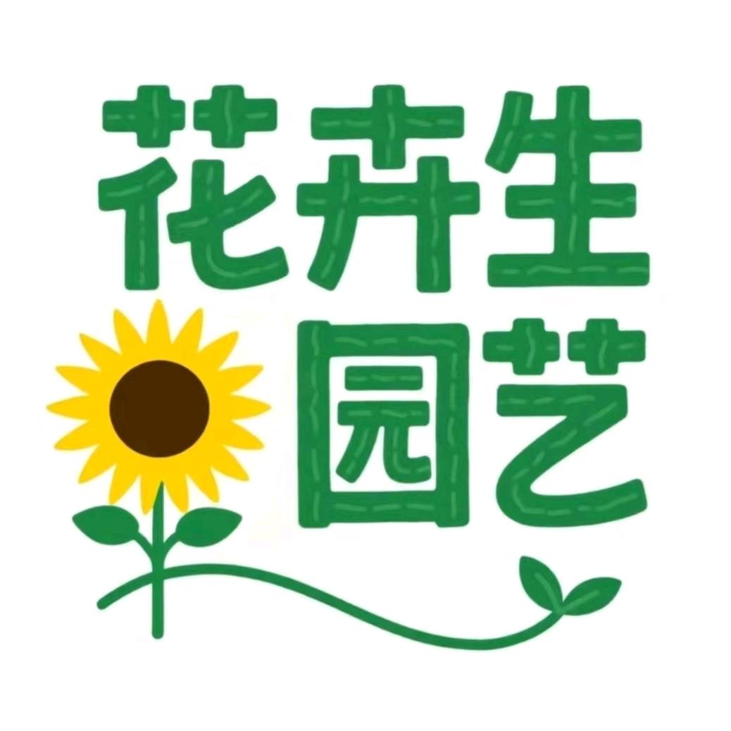 花卉生园艺