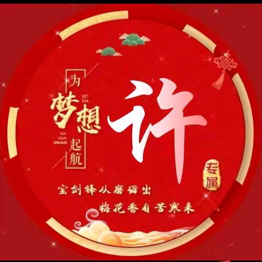 许氏文化(非许勿扰)