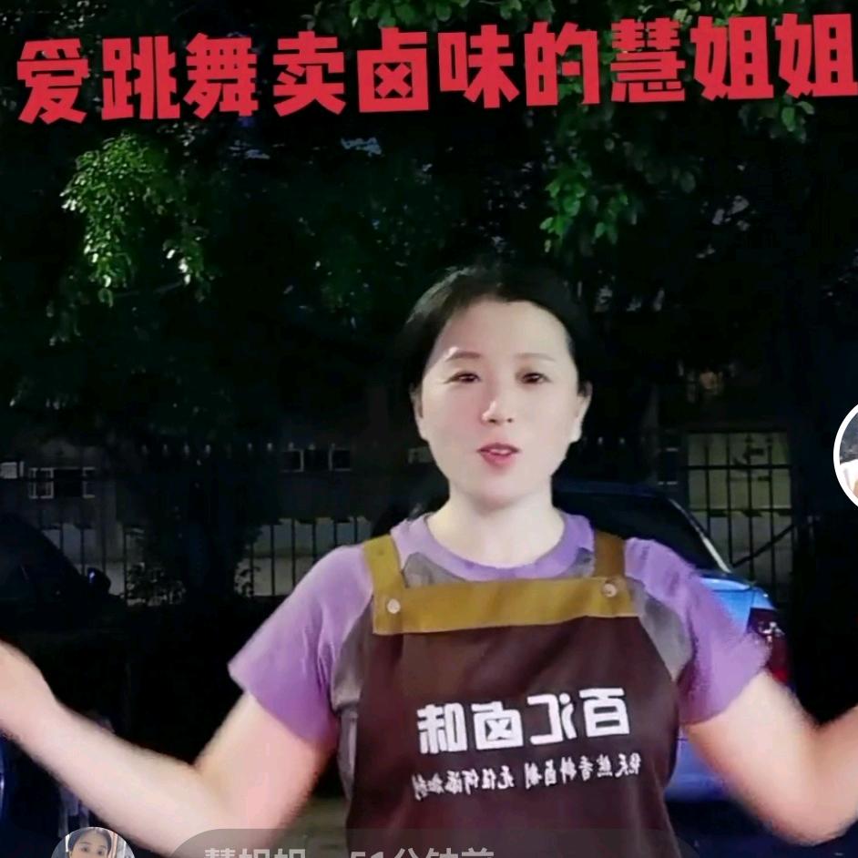 慧姐姐