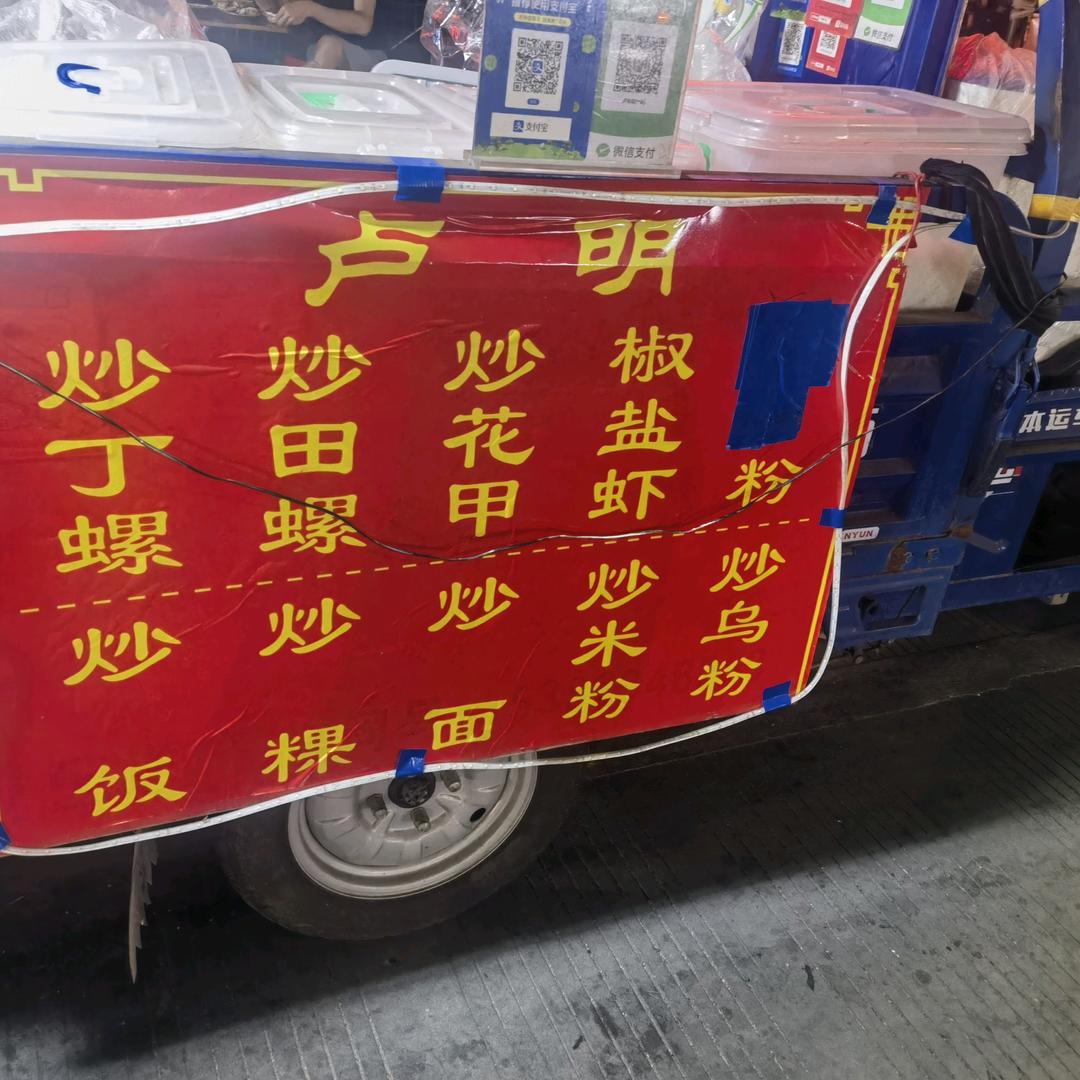 卢明        炒饭，炒粿条，炒米粉