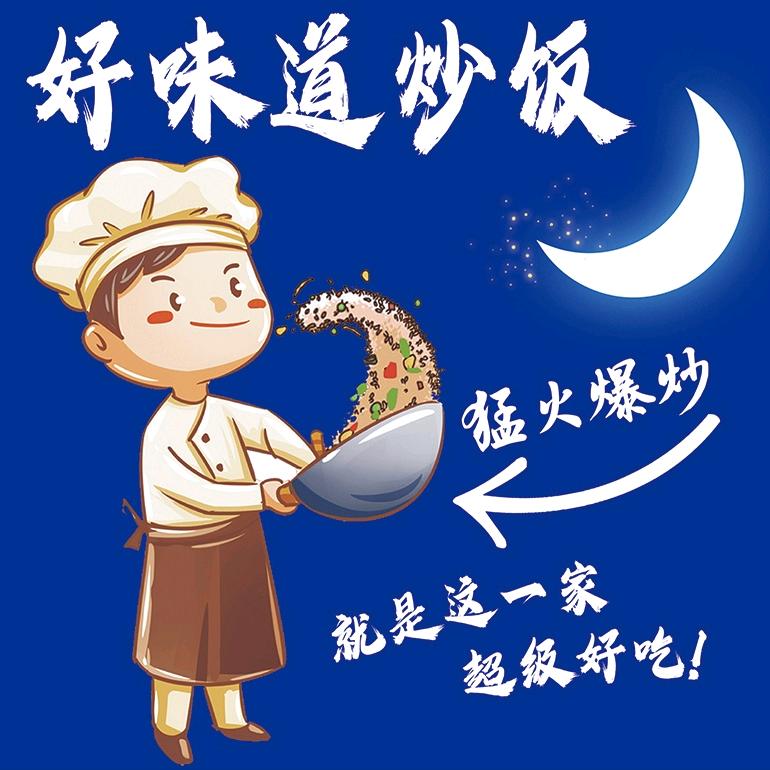 好味道炒饭