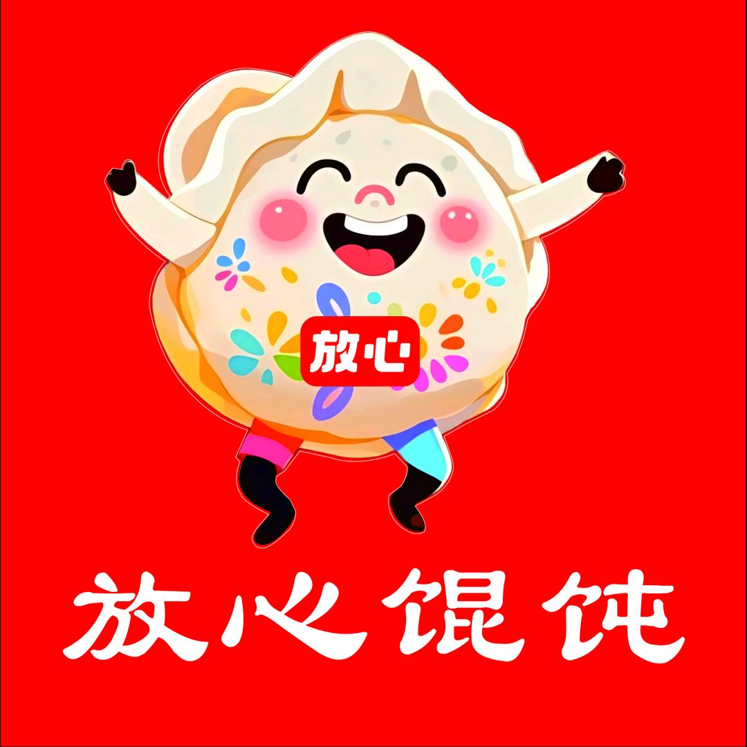 放心馄饨