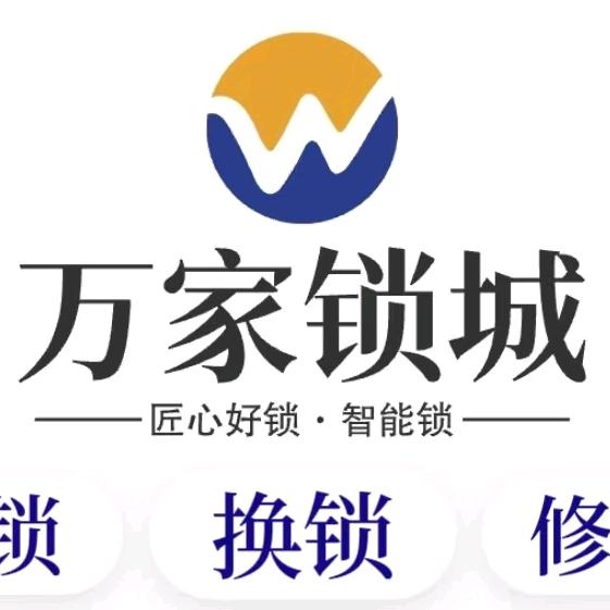 景德镇·万家智能锁（老万）