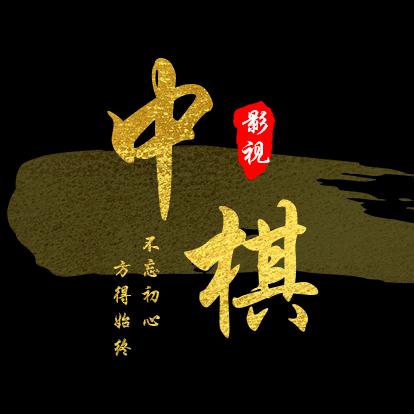 中棋影视