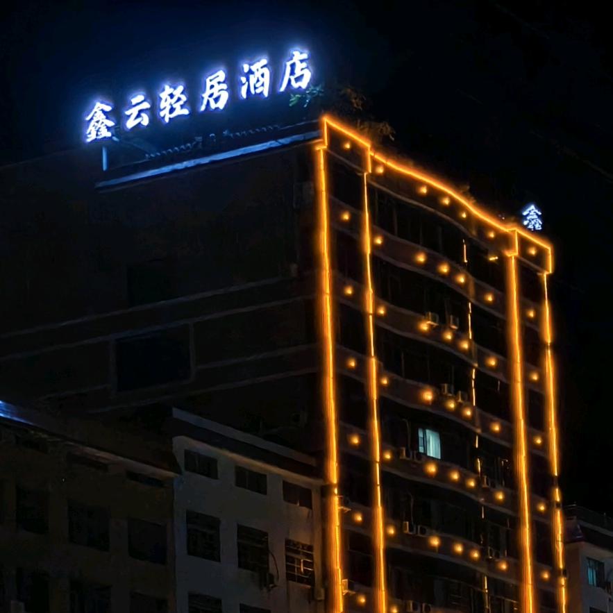 邵东市鑫云轻居酒店官方号