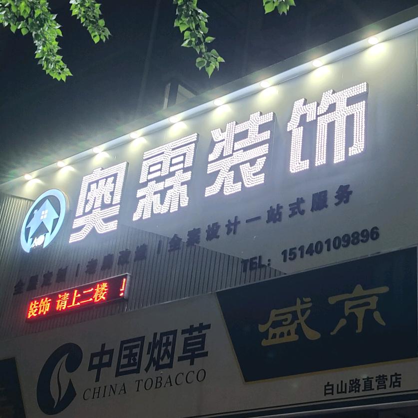 奥霖装饰