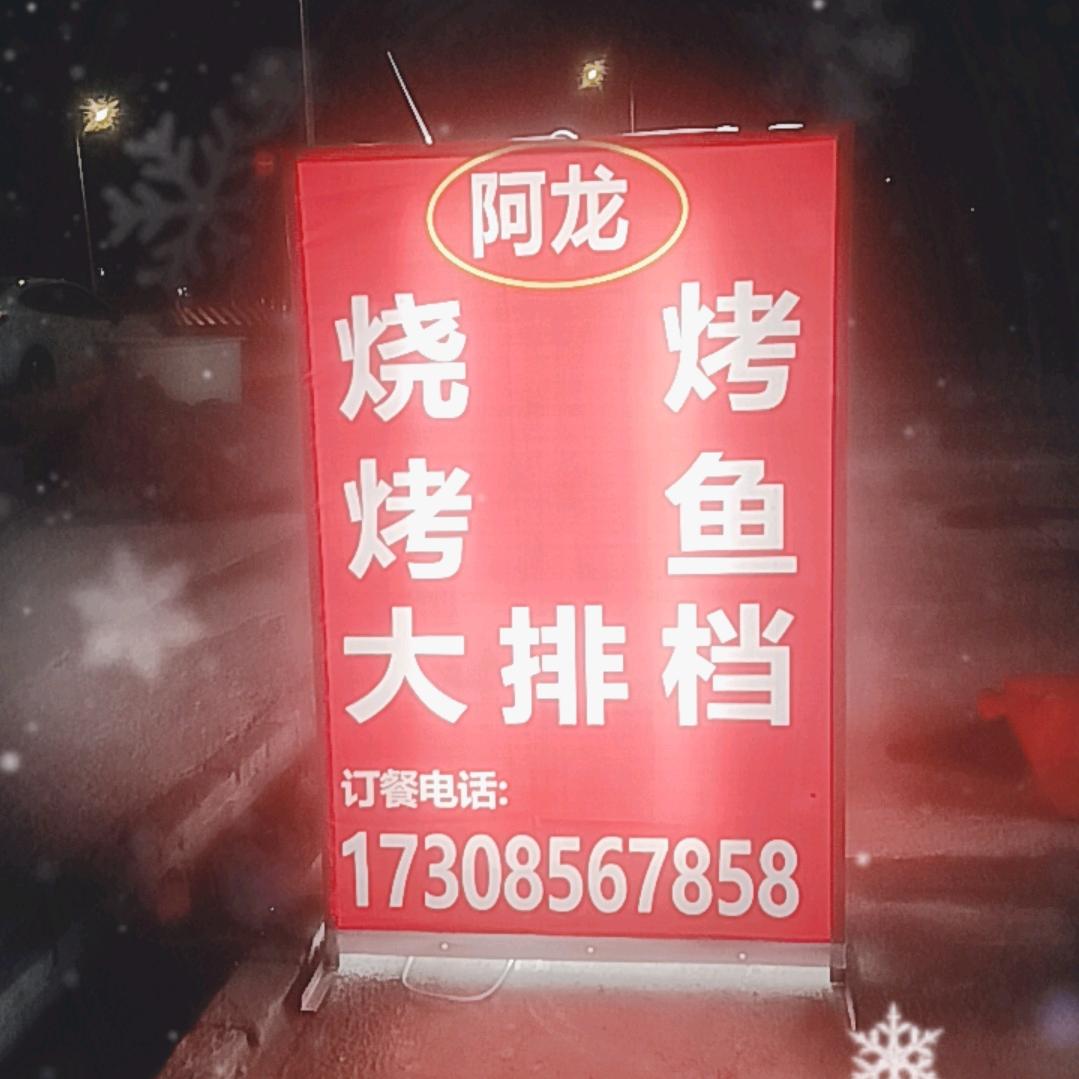 阿龙大排档