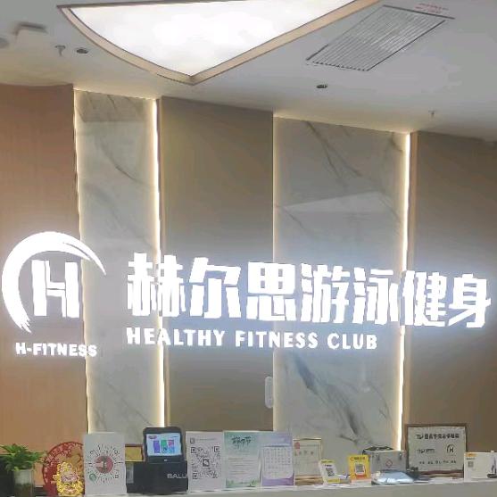 赫尔思游泳健身小锋