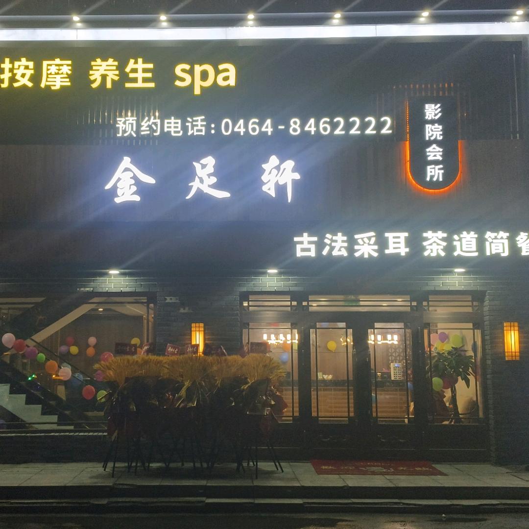 金足轩养心养身会馆