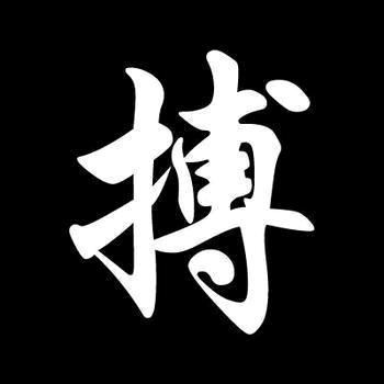 夫子舞剑159