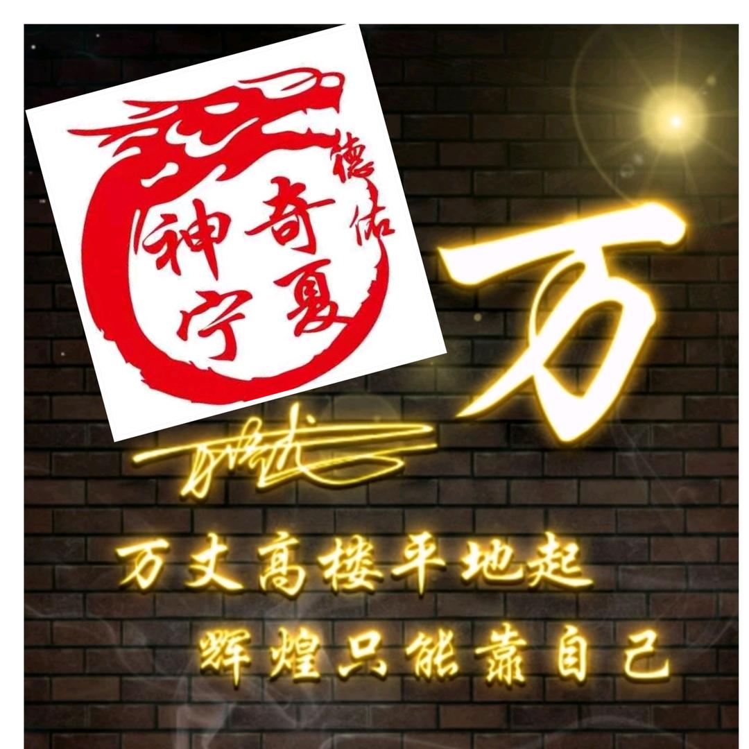 中卫、小万
