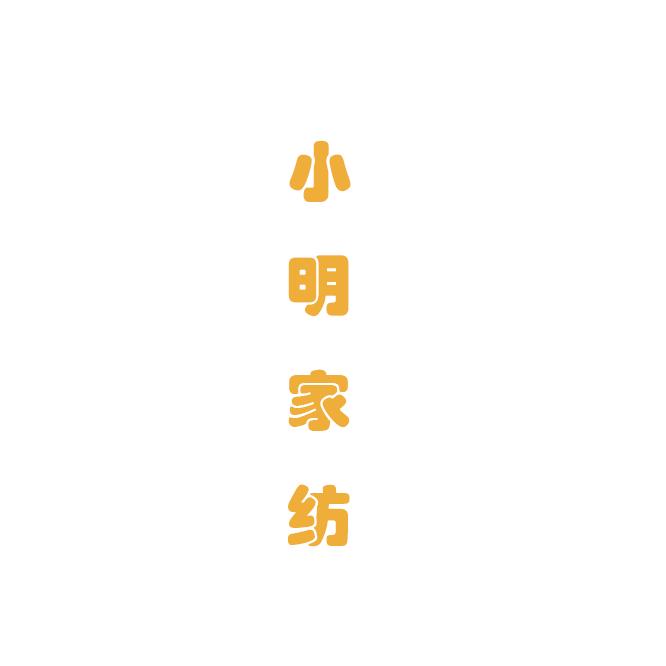 小明家纺