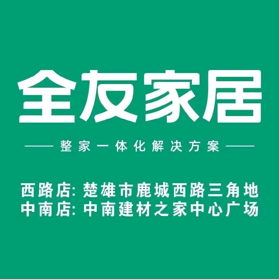 全友家居楚雄店