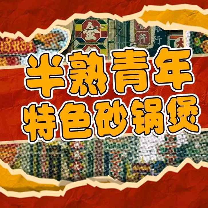 半熟青年砂锅煲（含山店）