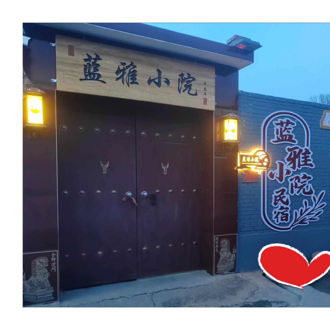 蓝雅小院民宿