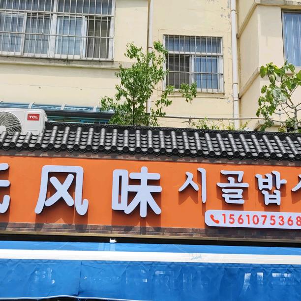 金氏风味