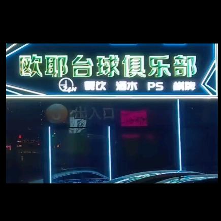 欧耶台球俱乐部
