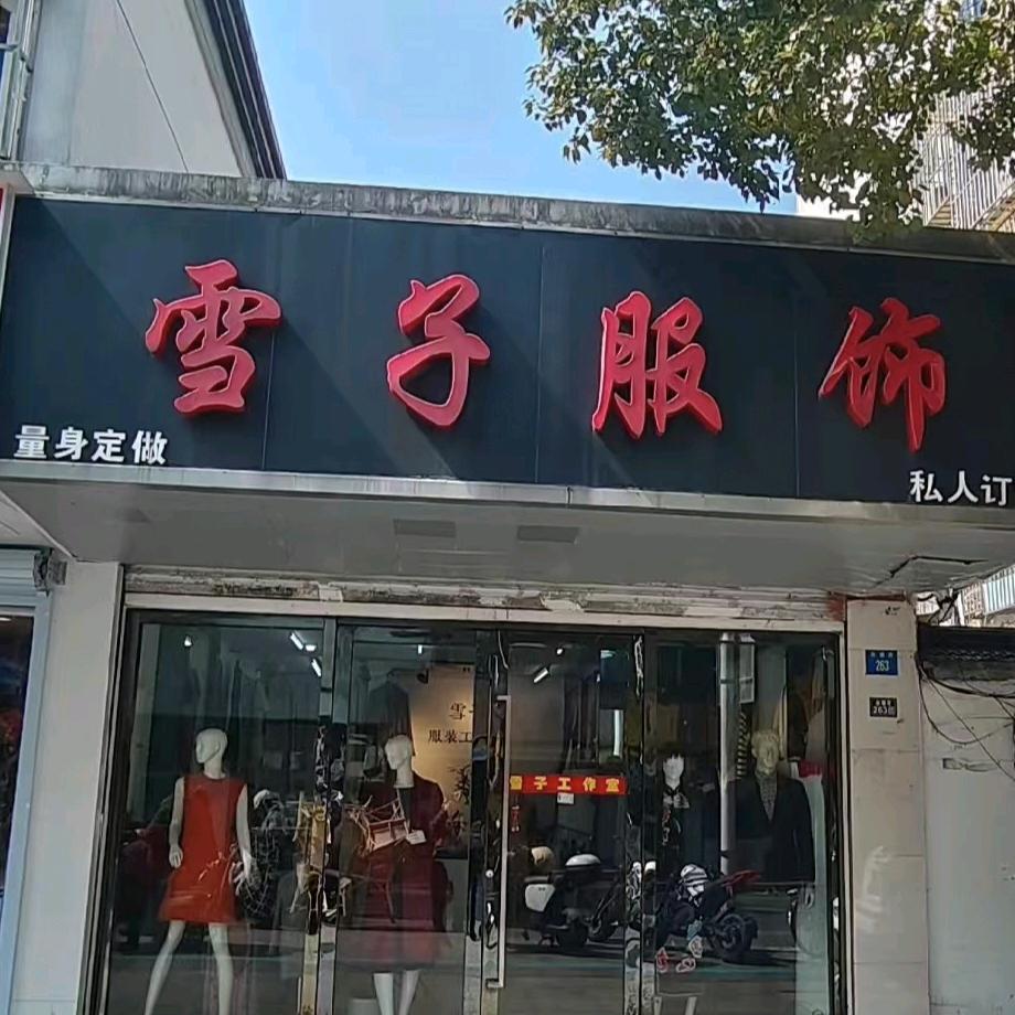苏州服装定制雪子