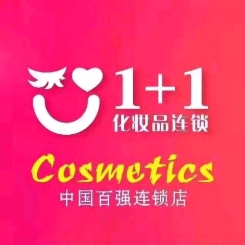1+1化妆品连锁雪珍