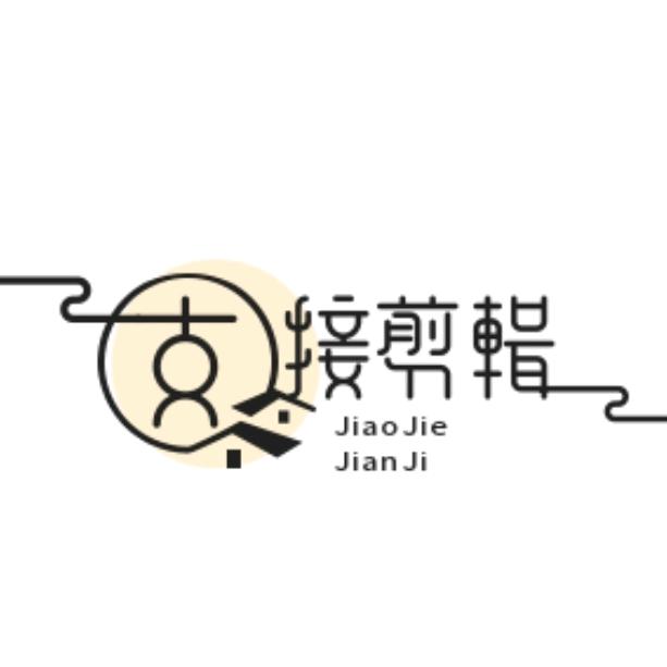 交接电影