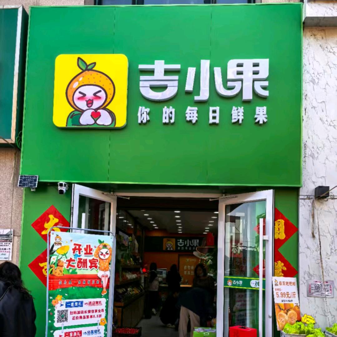 吉小果水果（汉沽店）
