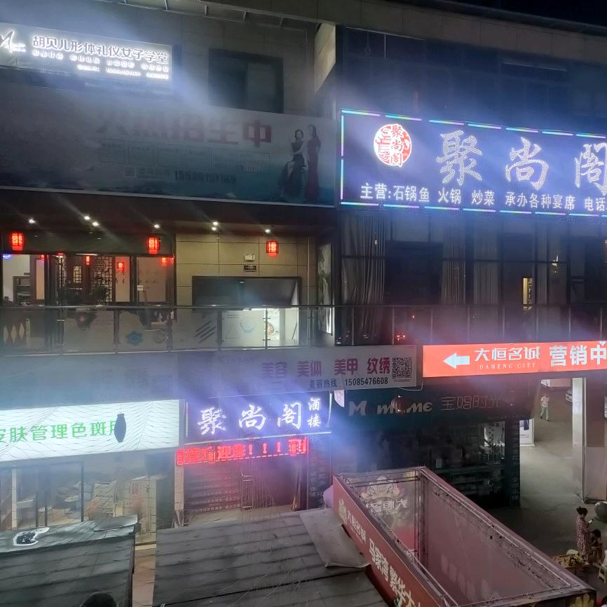 播州区聚尚阁酒楼