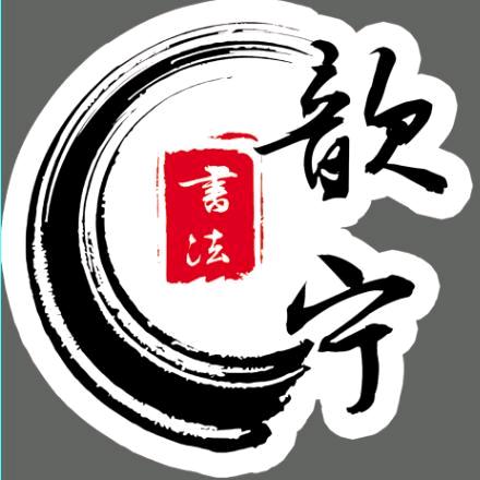 教写字的倪老师（歆宁书法工作室）