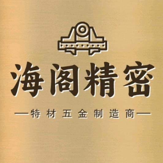 海阁精密五金制品